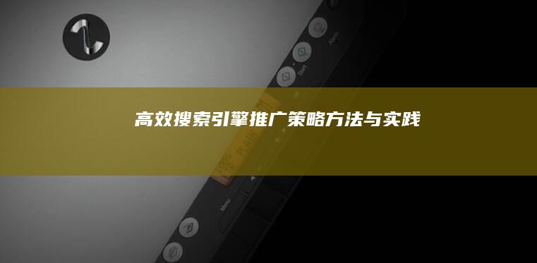 高效搜索引擎推广策略：方法与实践